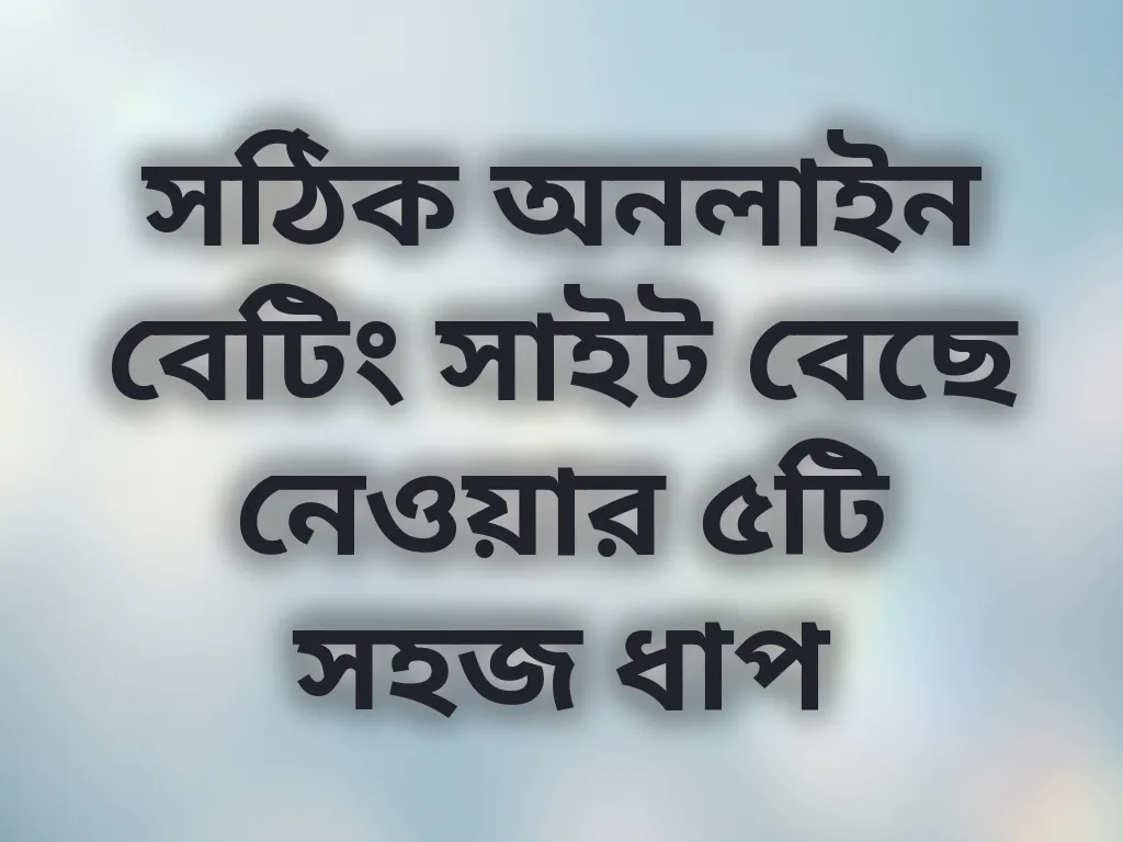 সঠিক সাইট নির্বাচন