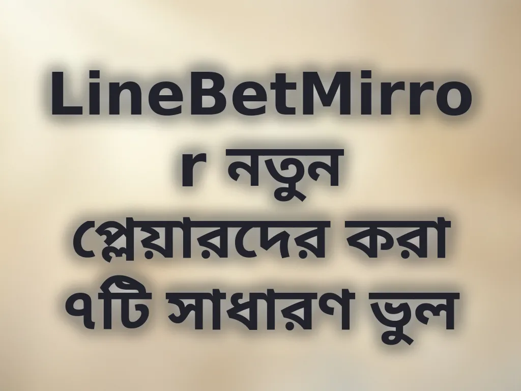 নতুনদের ভুল